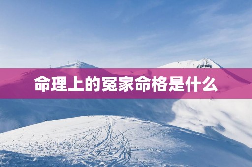 命理上的冤家命格是什么