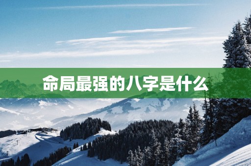 命局最强的八字是什么