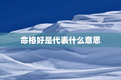 命格好是代表什么意思