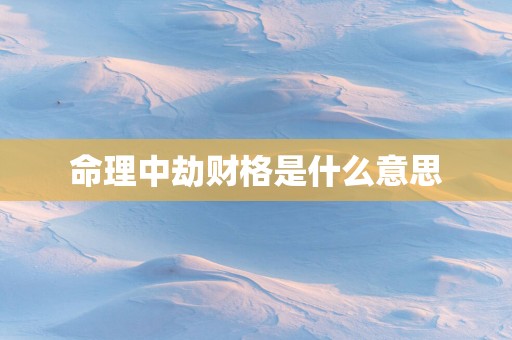 命理中劫财格是什么意思
