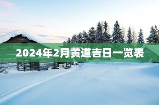 2025年2月黄道吉日一览表