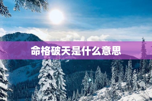 命格破天是什么意思