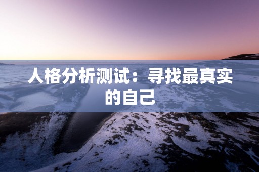 人格分析测试：寻找最真实的自己