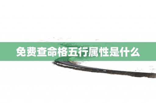免费查命格五行属性是什么