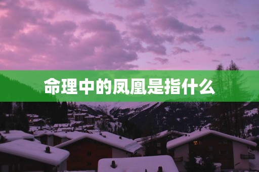 命理中的凤凰是指什么