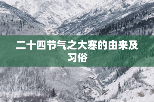 二十四节气之大寒的由来及习俗