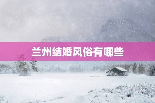 兰州结婚风俗有哪些