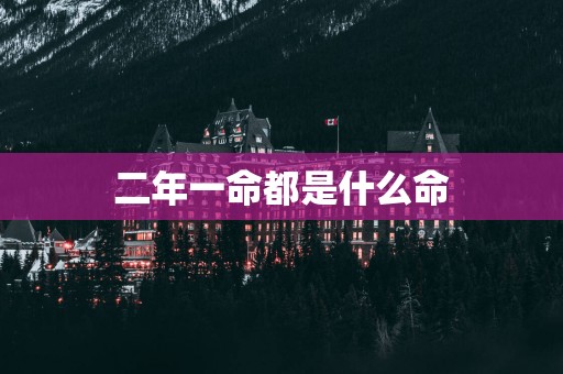 二年一命都是什么命