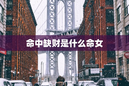 命中缺财是什么命女