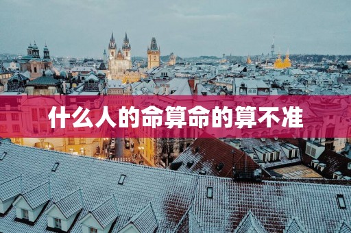 什么人的命算命的算不准