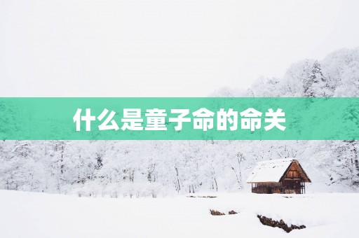 什么是童子命的命关