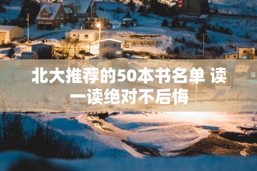 北大推荐的50本书名单 读一读绝对不后悔