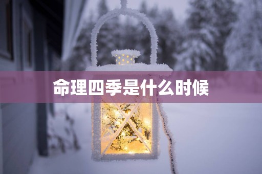 命理四季是什么时候