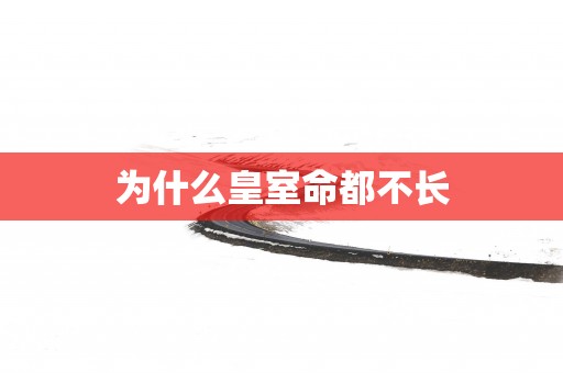 为什么皇室命都不长