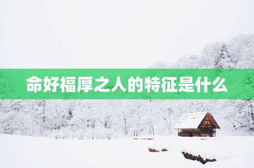 命好福厚之人的特征是什么