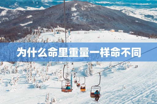 为什么命里重量一样命不同