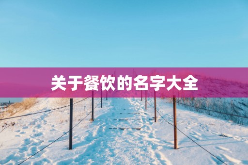 关于餐饮的名字大全