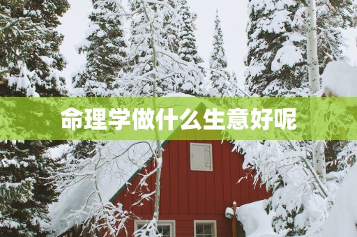 命理学做什么生意好呢