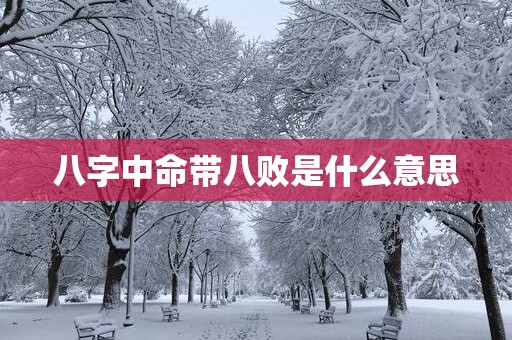 八字中命带八败是什么意思