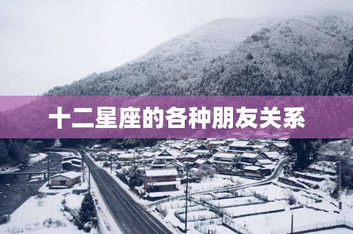 十二星座的各种朋友关系