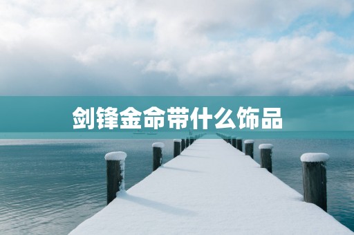 剑锋金命带什么饰品