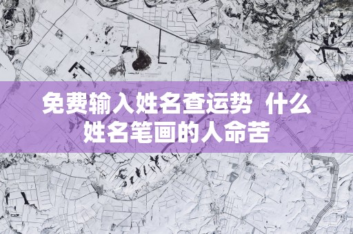 免费输入姓名查运势  什么姓名笔画的人命苦