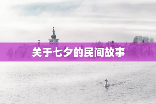 关于七夕的民间故事