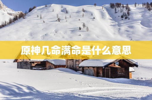 原神几命满命是什么意思