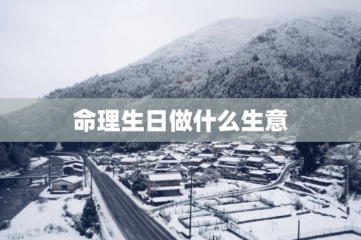 命理生日做什么生意