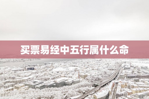 买票易经中五行属什么命