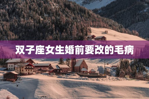 双子座女生婚前要改的毛病