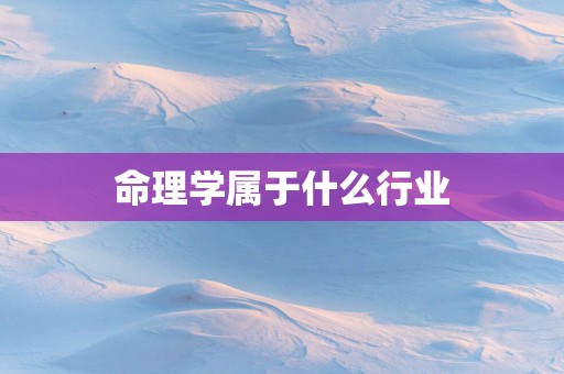命理学属于什么行业