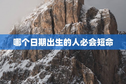 哪个日期出生的人必会短命