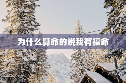 为什么算命的说我有福命