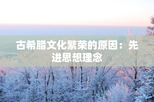 古希腊文化繁荣的原因：先进思想理念