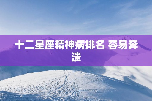十二星座精神病排名 容易奔溃