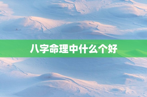 八字命理中什么个好