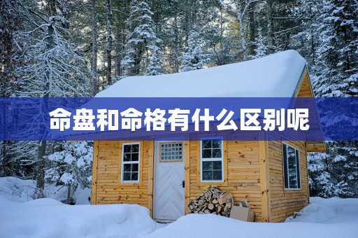 命盘和命格有什么区别呢