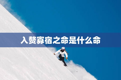 入赘寡宿之命是什么命