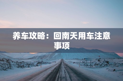 养车攻略：回南天用车注意事项
