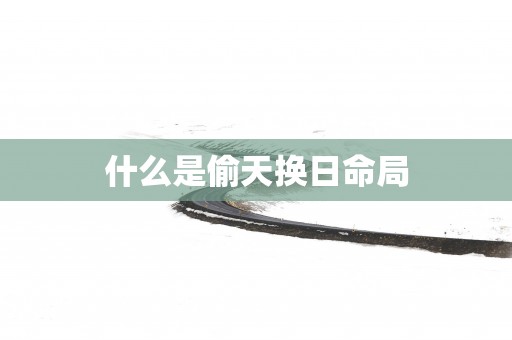 什么是偷天换日命局