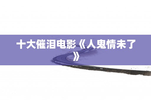 十大催泪电影《人鬼情未了》