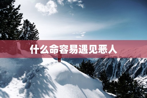 什么命容易遇见恶人