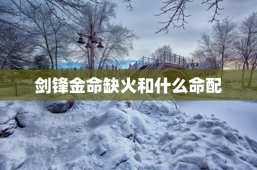 剑锋金命缺火和什么命配