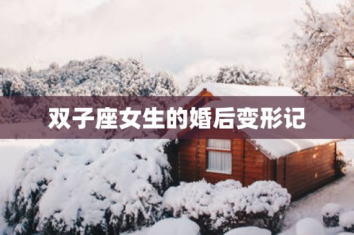 双子座女生的婚后变形记