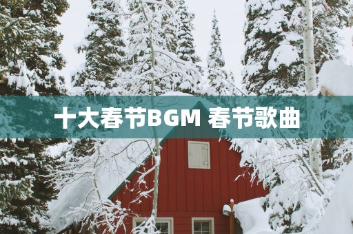 十大春节BGM 春节歌曲