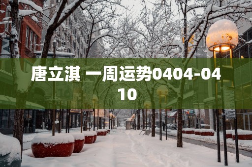 唐立淇 一周运势0404-0410