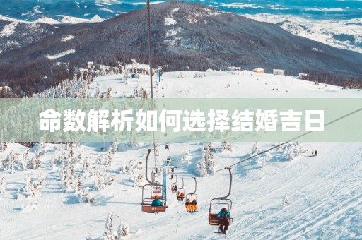 命数解析如何选择结婚吉日