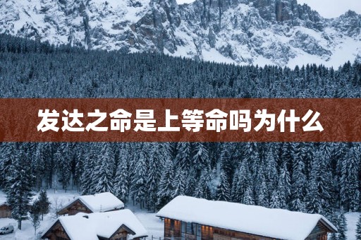 发达之命是上等命吗为什么