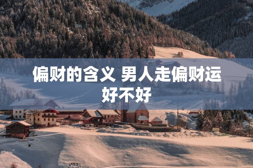 偏财的含义 男人走偏财运好不好